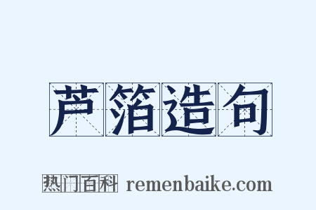 芦箔造句是什么意思的图片